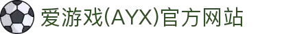 爱游戏APP官方体育平台 - 移动端体育服务